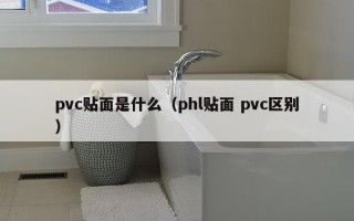 pvc贴面是什么（phl贴面 pvc区别）