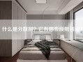 什么是分散剂？它有哪些应用领域？