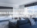哪种黏合剂最好用？市面上最受欢迎的黏合剂品牌排行榜