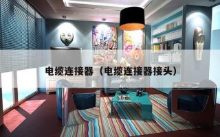 电缆连接器（电缆连接器接头）