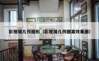 影视墙几何图形（影视墙几何图案效果图）