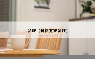 弘旺（爱新觉罗弘旺）