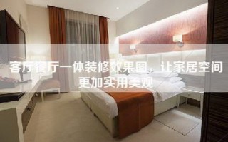 客厅餐厅一体装修效果图，让家居空间更加实用美观