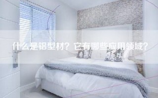 什么是铝型材？它有哪些应用领域？