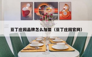 豆丁庄园品牌怎么加盟（豆丁庄园官网）