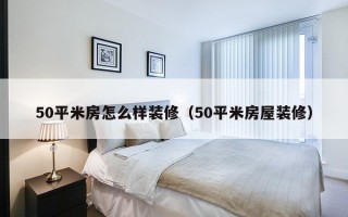 50平米房怎么样装修（50平米房屋装修）