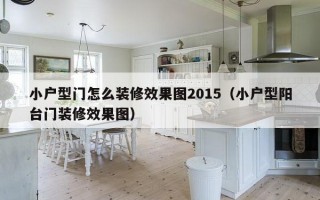 小户型门怎么装修效果图2015（小户型阳台门装修效果图）