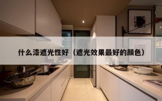 什么漆遮光性好（遮光效果最好的颜色）