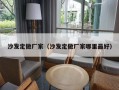 沙发定做厂家（沙发定做厂家哪里最好）