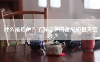 什么是德萨？了解德萨的含义和相关信息。