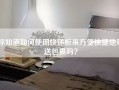 你知道如何使用快递柜来方便快捷地寄送包裹吗？