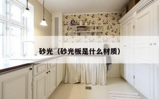 砂光（砂光板是什么材质）