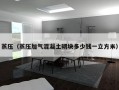 蒸压（蒸压加气混凝土砌块多少钱一立方米）