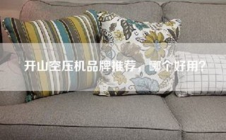 开山空压机品牌推荐，哪个好用？