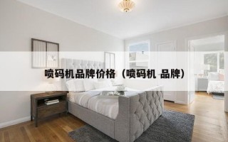 喷码机品牌价格（喷码机 品牌）