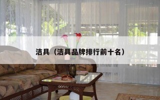 洁具（洁具品牌排行前十名）