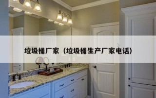 垃圾桶厂家（垃圾桶生产厂家电话）