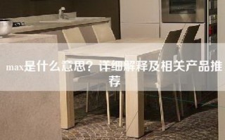 max是什么意思？详细解释及相关产品推荐