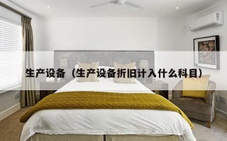 生产设备（生产设备折旧计入什么科目）