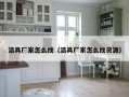 洁具厂家怎么找（洁具厂家怎么找货源）