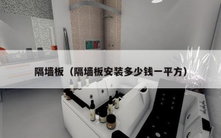 隔墙板（隔墙板安装多少钱一平方）