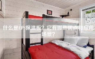 什么是EPS保温板？它有哪些优点和应用场景？