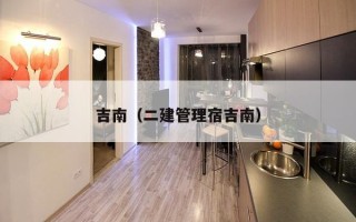吉南（二建管理宿吉南）