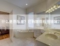 什么是蒸压釜？它有哪些应用领域？