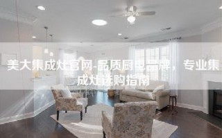 美大集成灶官网-品质厨电品牌，专业集成灶选购指南