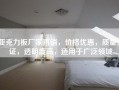 亚克力板厂家直销，价格优惠，质量保证，透明度高，适用于广泛领域