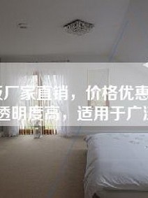 亚克力板厂家直销，价格优惠，质量保证，透明度高，适用于广泛领域