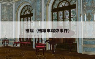 槽罐（槽罐车爆炸事件）