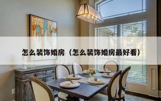 怎么装饰婚房（怎么装饰婚房最好看）