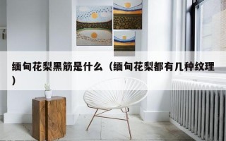 缅甸花梨黑筋是什么（缅甸花梨都有几种纹理）