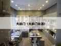 大前门（大前门白酒）