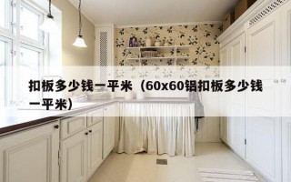 扣板多少钱一平米（60x60铝扣板多少钱一平米）