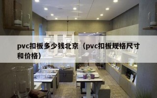pvc扣板多少钱北京（pvc扣板规格尺寸和价格）