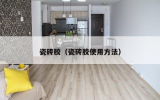 瓷砖胶（瓷砖胶使用方法）