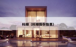 科顺（科顺股份股票）