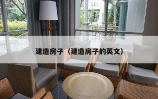 建造房子（建造房子的英文）