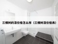 三棵树的漆价格怎么样（三棵树漆价格表）