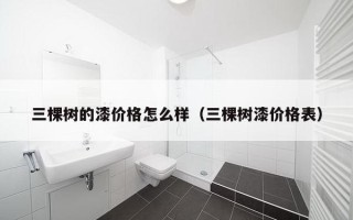 三棵树的漆价格怎么样（三棵树漆价格表）