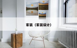 家装（家装设计）