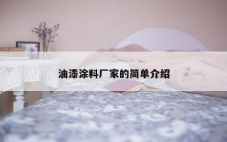 油漆涂料厂家的简单介绍