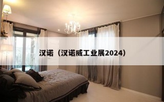 汉诺（汉诺威工业展2024）