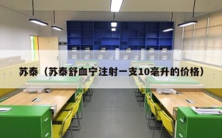 苏泰（苏泰舒血宁注射一支10毫升的价格）