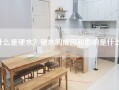 什么是硬水？硬水的成因和影响是什么？