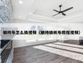 躺椅布怎么换视频（躺椅换帆布教程视频）