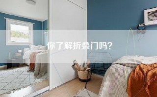 你了解折叠门吗？