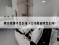 美拉奇牌子怎么样（比拉奇瓷砖怎么样）